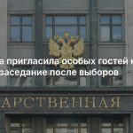 Госдума пригласила особых гостей на свое первое заседание после выборов