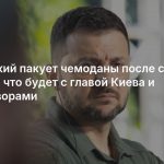Зеленский пакует чемоданы после слов Путина: что будет с главой Киева и переговорами