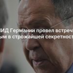 Глава МИД Германии провел встречу с Лавровым в строжайшей секретности. Видео