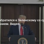 Трамп обратился к Зеленскому со срочным требованием. Видео