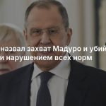 Лавров назвал захват Мадуро и убийство Хаменеи нарушением всех норм