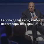 Лавров: Европа делает все, чтобы сорвать мирные переговоры по Украине