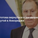 Россия готова вернуться к договоренности, достигнутой в Анкоридже