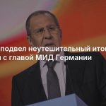 Лавров подвел неутешительный итог встречи с главой МИД Германии