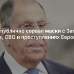 Лавров публично сорвал маски с Запада: об Украине, СВО и преступлениях Европы и США