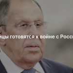 Европейцы готовятся к войне с Россией