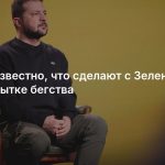 Стало известно, что сделают с Зеленским при попытке бегства