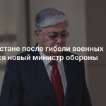 В Казахстане после гибели военных появился новый министр обороны
