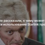 В Кремле рассказали, к чему может привести использование Starlink против РФ