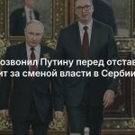 Вучич позвонил Путину перед отставкой: что стоит за сменой власти в Сербии