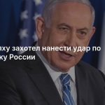 Нетаньяху захотел нанести удар по союзнику России