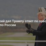 Зеленский дал Трампу ответ по поводу ударов по России