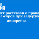 Юрист рассказал о правах пассажиров при задержке авиарейса