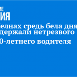 В Челнах средь бела дня задержали нетрезвого 50-летнего водителя