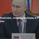 Путин объяснил, почему выборы в РФ легитимны