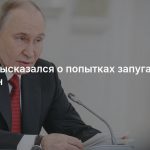 Путин высказался о попытках запугать россиян