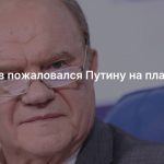 Зюганов пожаловался Путину на платежки ЖКХ