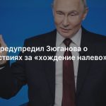 Путин предупредил Зюганова о последствиях за «хождение налево»