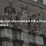 Папа Римский обратился к РФ и Украине по поводу мира