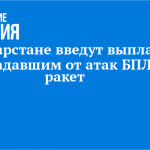 В Татарстане введут выплаты пострадавшим от атак БПЛА и ракет