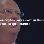 Дмитриев опубликовал фото из Вашингтона под культовый трек «Кино»