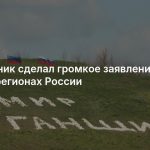 Мирошник сделал громкое заявление о новых регионах России