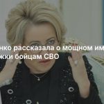 Матвиенко рассказала о мощном импульсе поддержки бойцам СВО