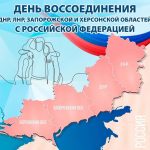Памятный день в России: что стоит за датой вступления новых регионов в состав РФ