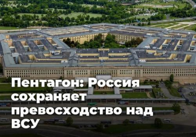 Пентагон: Россия сохраняет стратегическое и оперативное превосходство над ВСУ