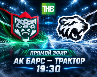 Прямая трансляция на ТНВ: «Ак Барс» принимает «Трактор» на своем льду