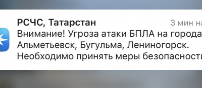 Вся республика под ударом - угроза атаки БПЛА объявлена еще в трех городах Татарстана 20/06/2026 – Новости