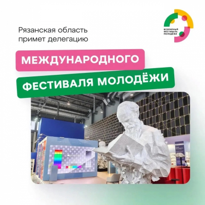 Рязанская область примет иностранных участников Международного фестиваля молодежи