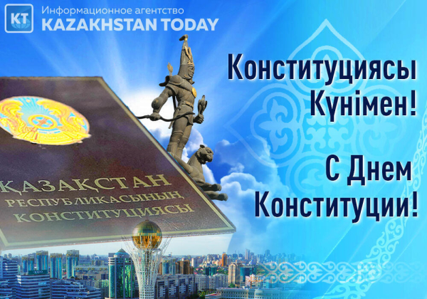 С Днем Конституции Республики Казахстан!