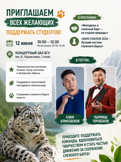 Защите снежного барса посвятят молодежный конкурс в Бишкеке